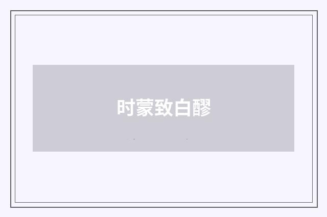 时蒙致白醪