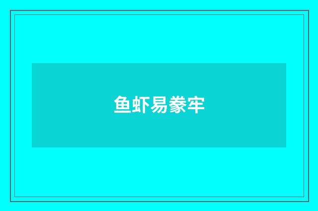 鱼虾易豢牢