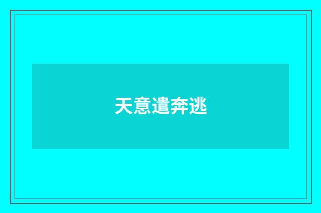 天意遣奔逃