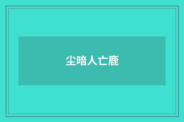 尘暗人亡鹿