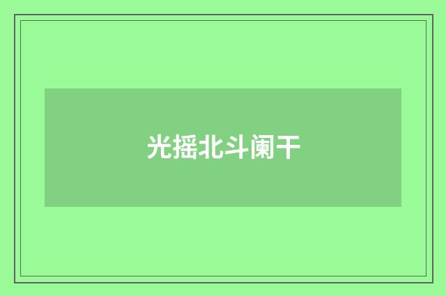 光摇北斗阑干