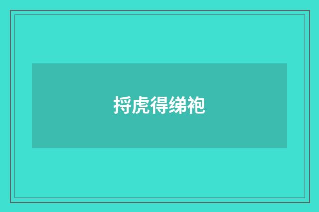 捋虎得绨袍