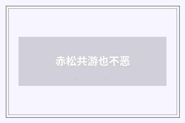 赤松共游也不恶