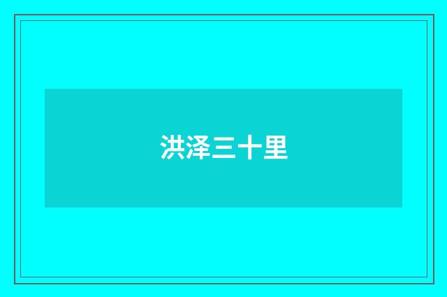 洪泽三十里