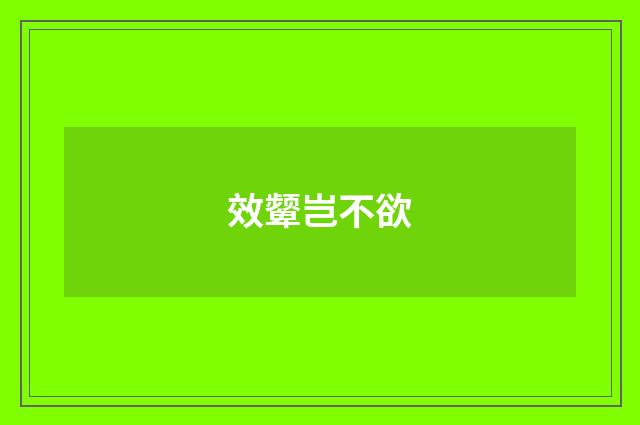 效颦岂不欲