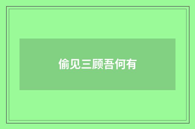 偷见三顾吾何有