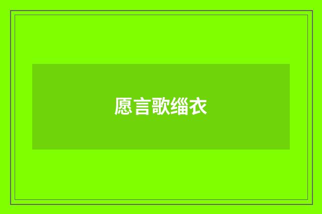 愿言歌缁衣