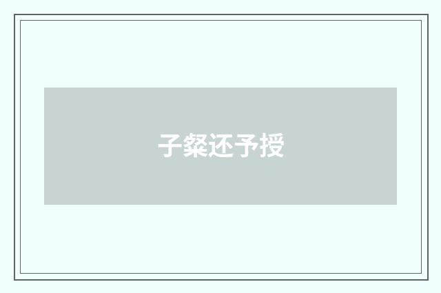 子粲还予授