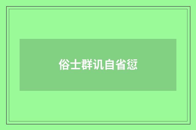 俗士群讥自省愆