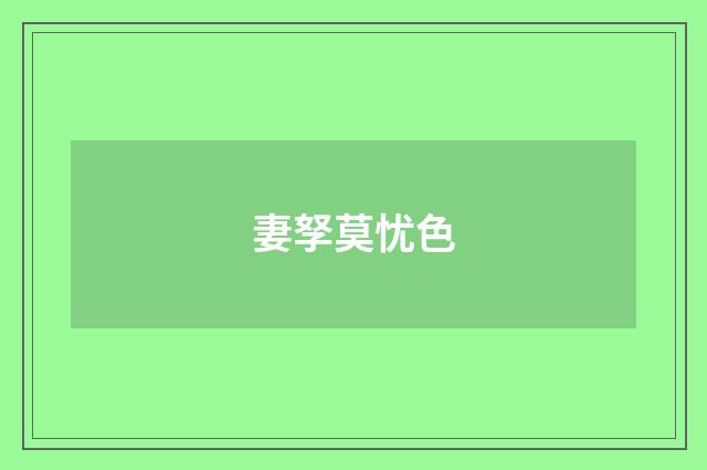妻孥莫忧色