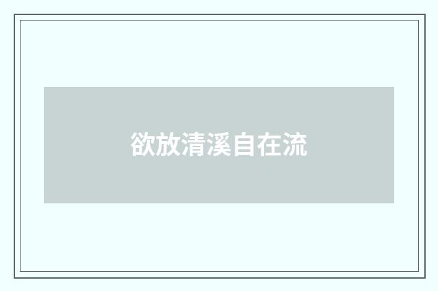 欲放清溪自在流