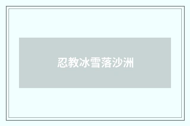 忍教冰雪落沙洲