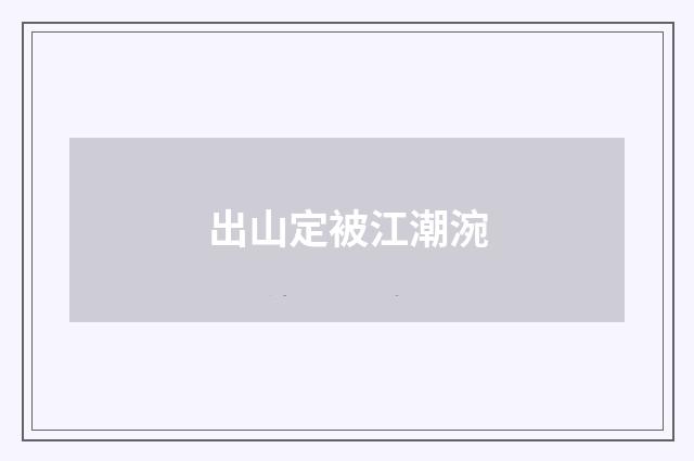 出山定被江潮涴