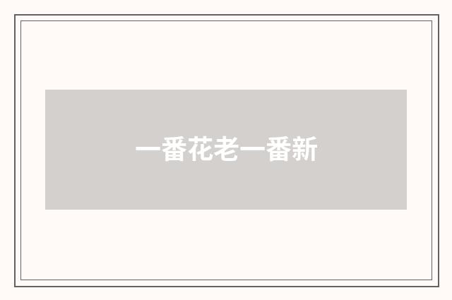 一番花老一番新
