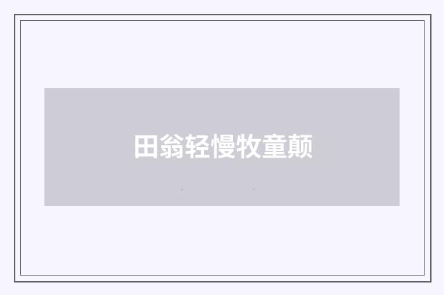 田翁轻慢牧童颠