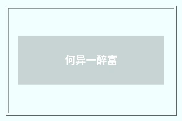 何异一醉富