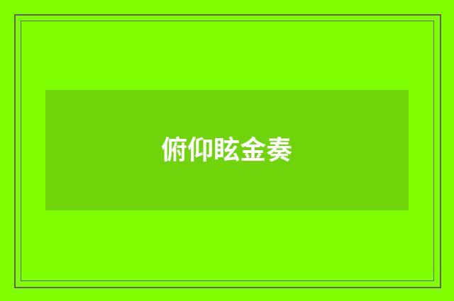 俯仰眩金奏