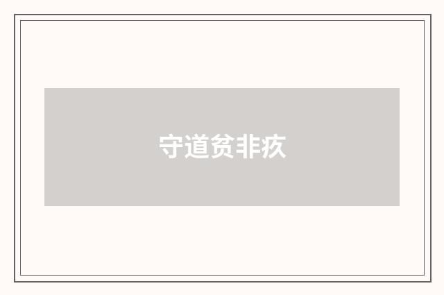 守道贫非疚