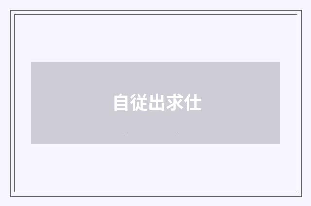 自従出求仕