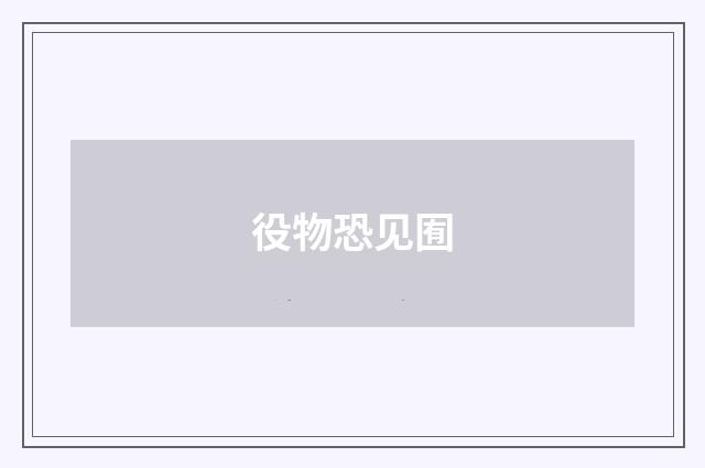 役物恐见囿