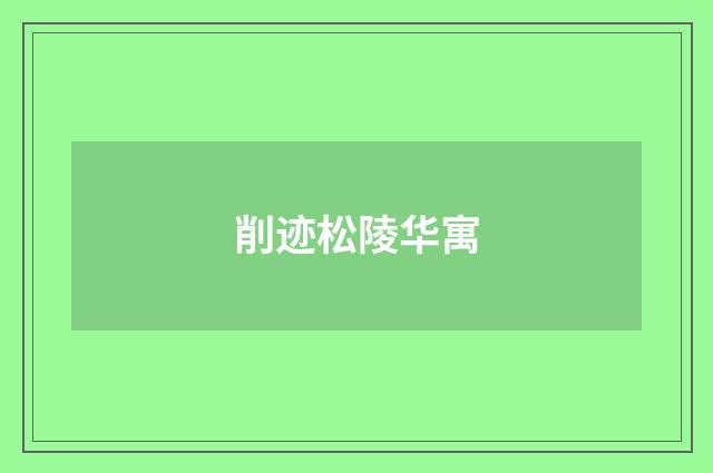 削迹松陵华寓