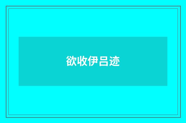 欲收伊吕迹