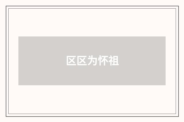 区区为怀祖