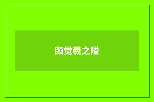 颇觉羲之隘
