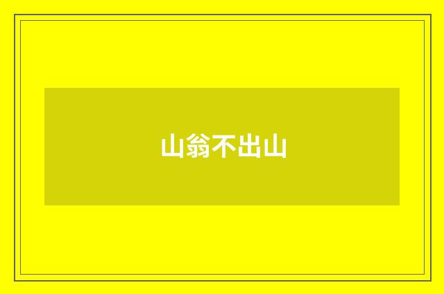 山翁不出山