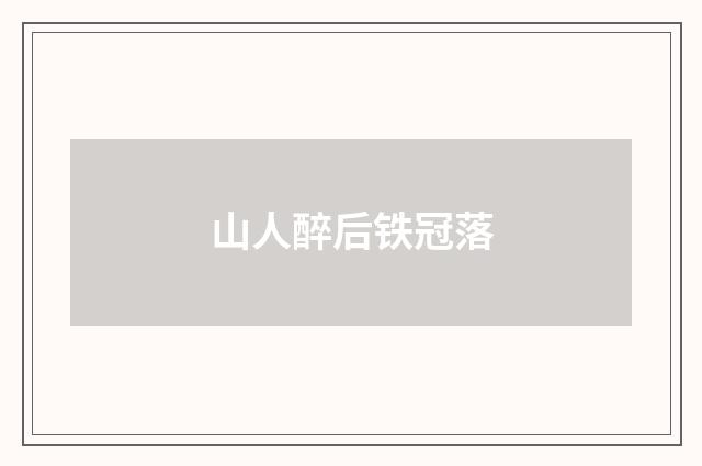 山人醉后铁冠落