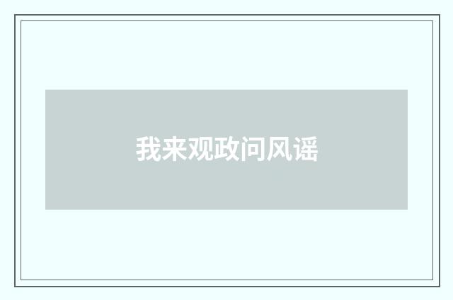 我来观政问风谣