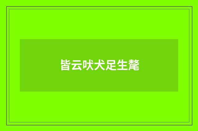 皆云吠犬足生氂