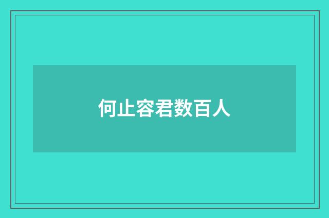 何止容君数百人