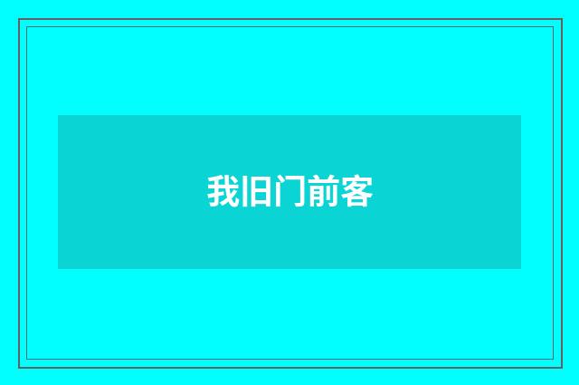 我旧门前客