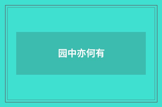 园中亦何有