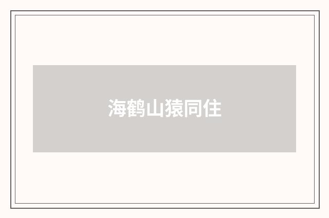 海鹤山猿同住