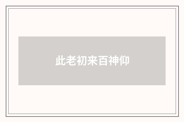 此老初来百神仰