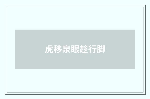 虎移泉眼趁行脚