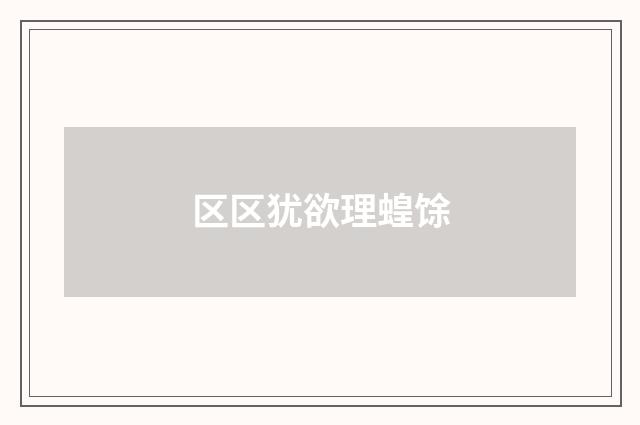 区区犹欲理蝗馀