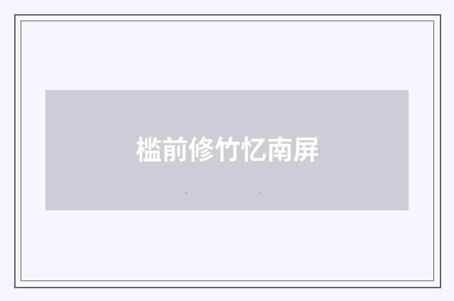 槛前修竹忆南屏