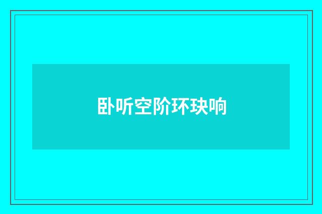 卧听空阶环玦响