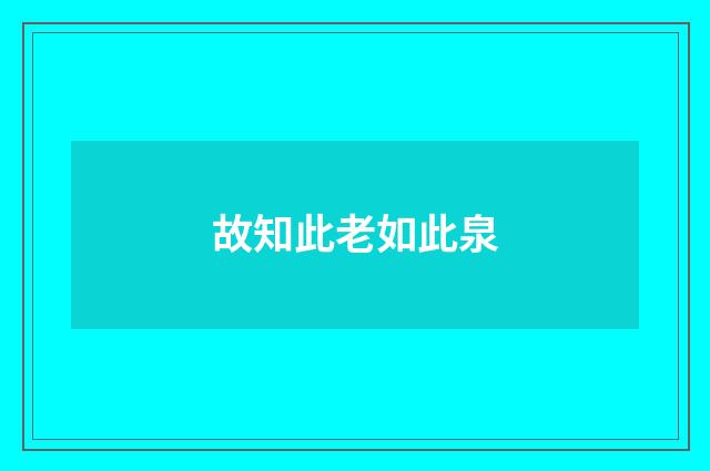 故知此老如此泉