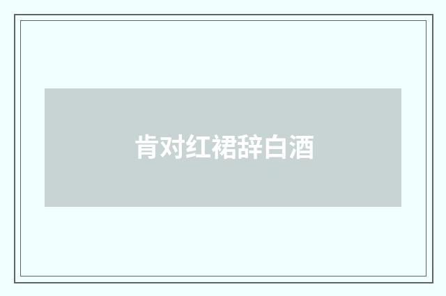 肯对红裙辞白酒