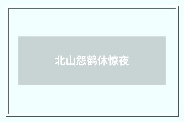 北山怨鹤休惊夜