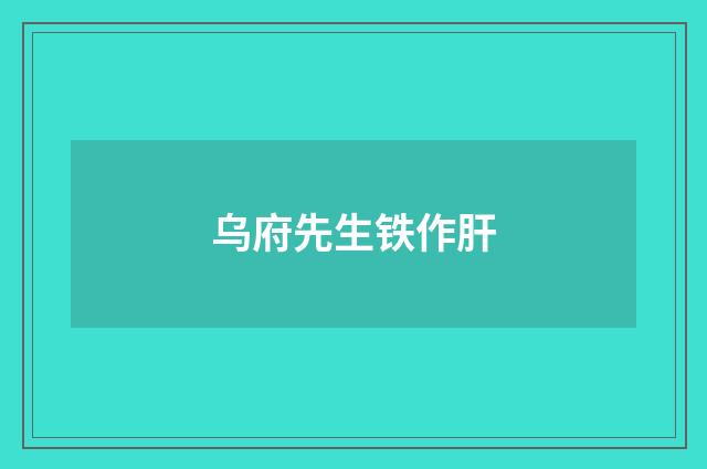 乌府先生铁作肝