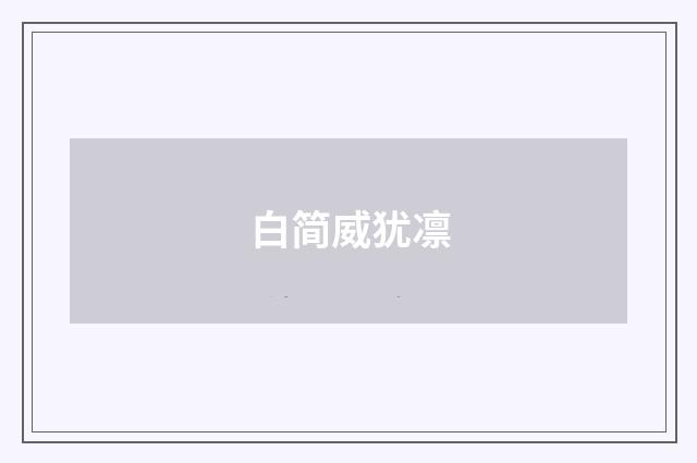白简威犹凛