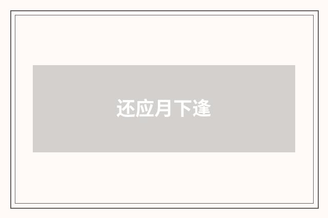 还应月下逢