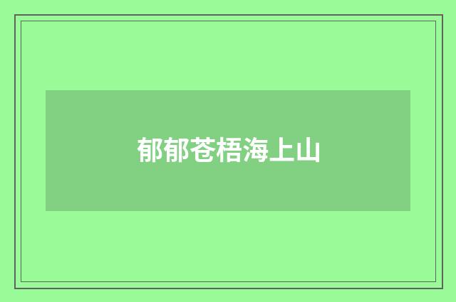 郁郁苍梧海上山