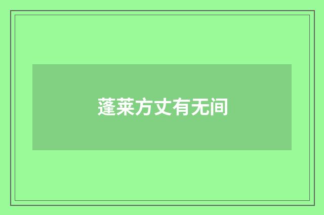 蓬莱方丈有无间