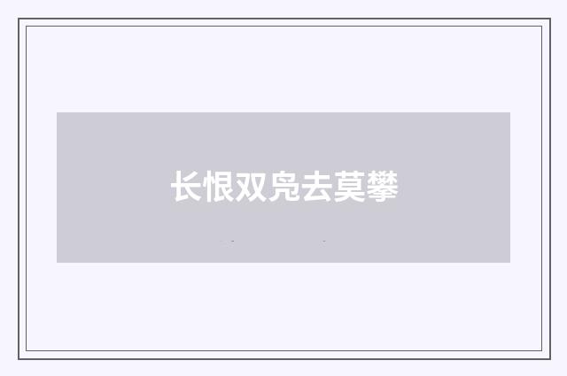 长恨双凫去莫攀